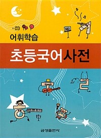 어휘학습 초등국어사전