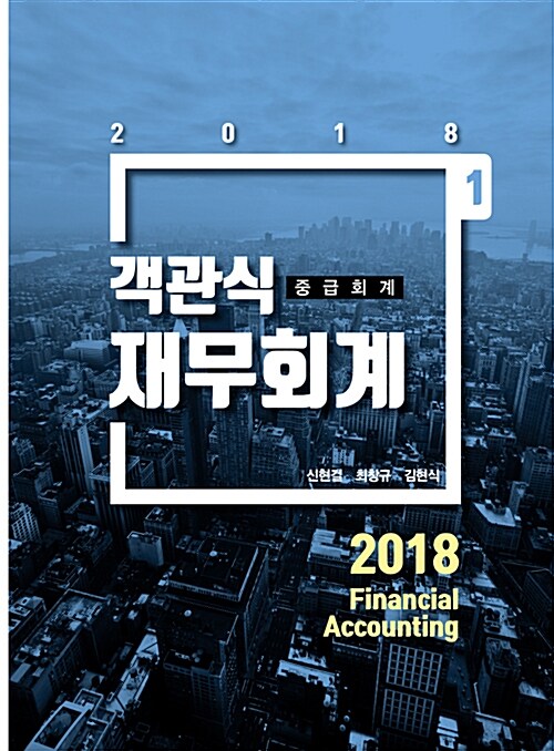 2018 객관식 재무회계 : 중급회계