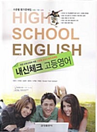 High School English 내신체크 고등영어 (이완기 외)