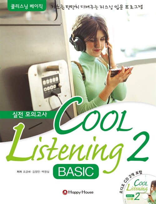 [중고] Cool Listening Basic 2 실전 모의고사 (책 + CD 2장)