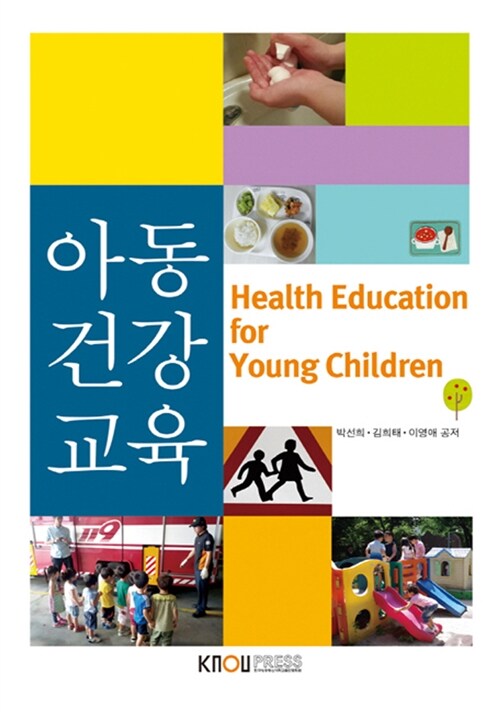 [중고] 아동건강교육