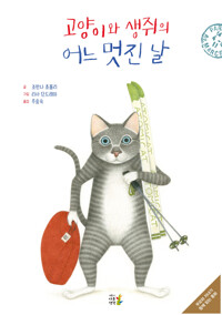 고양이와 생쥐의 어느 멋진 날 커버