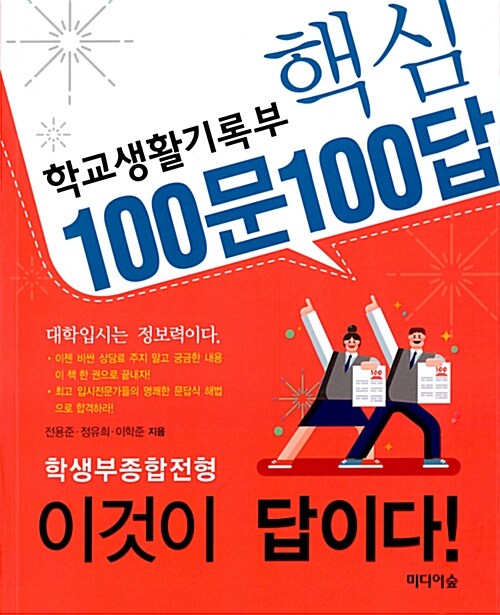 학교생활기록부 핵심 100문 100답