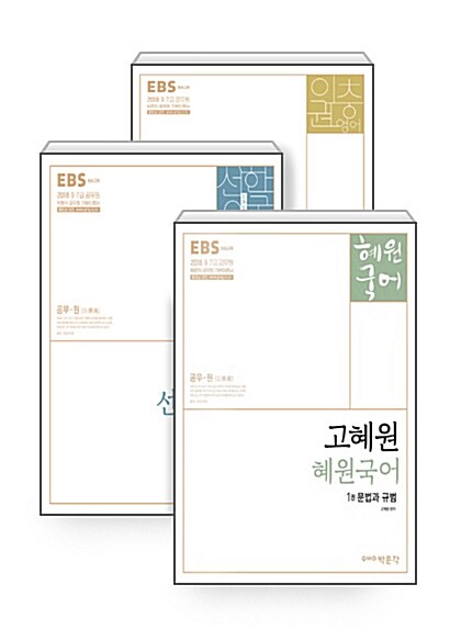 2018 EBS 공무원 공통 3과목 국어, 영어, 한국사 세트 - 전8권