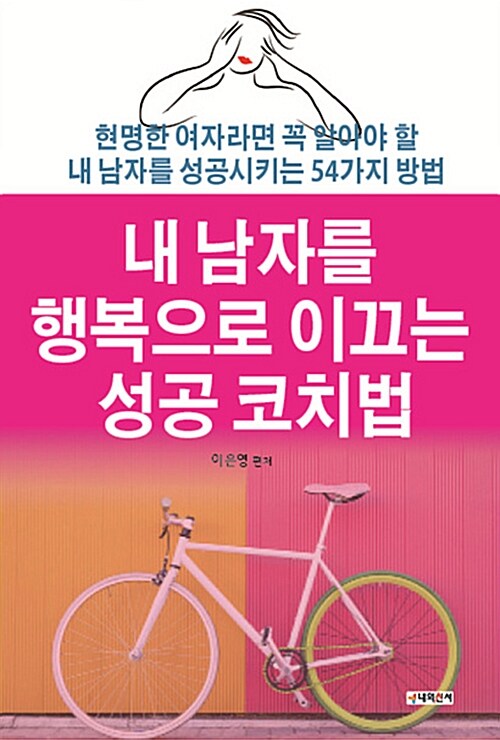 [중고] 내 남자를 행복으로 이끄는 성공 코치법