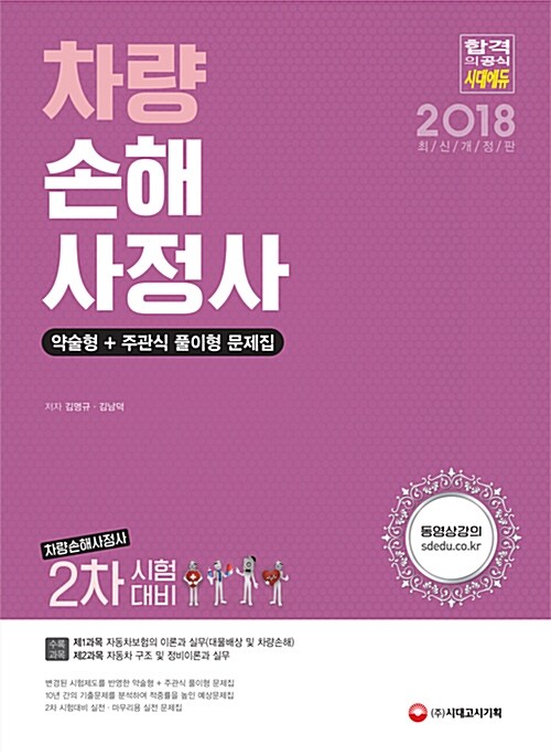 2018 차량손해사정사 2차 약술형 + 주관식 풀이형 문제집