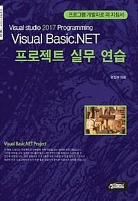 Visual Basic.NET 프로젝트 실무 연습 : Visual Studio 2017 programming