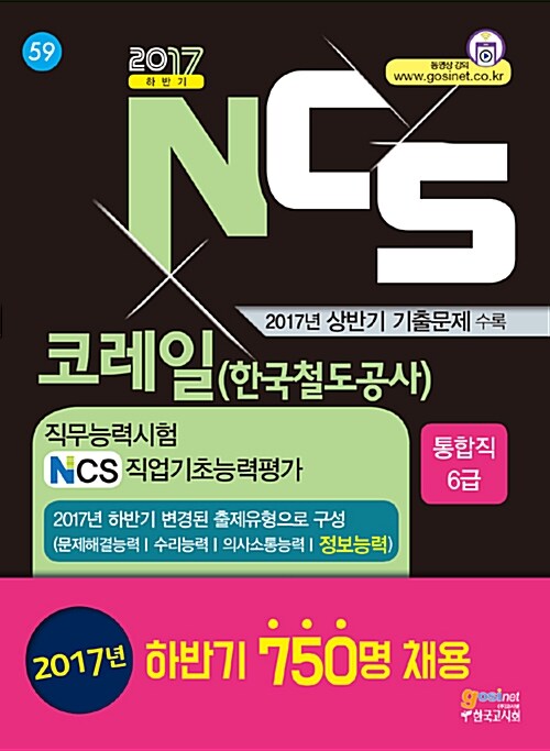 59 코레일(한국철도공사) 직무능력시험 / NCS직업기초능력평가