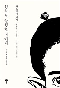 행복한 불행한 이에게 - 카프카의 편지 1900~1924, 개정판