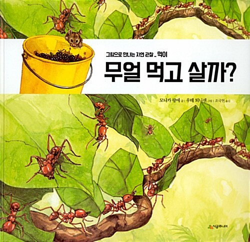 [중고] 무얼 먹고 살까?