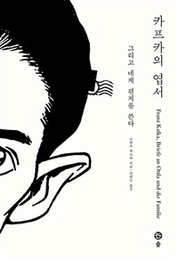 카프카의 엽서 - 그리고 네게 편지를 쓴다, 개정판