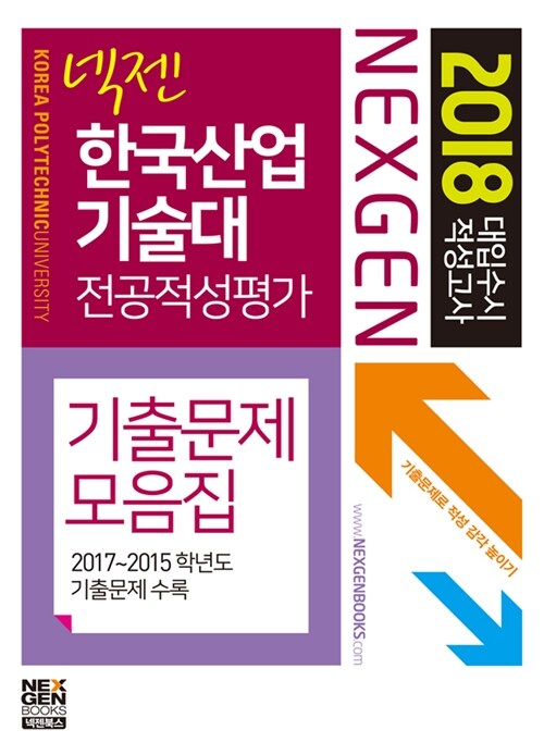 2018 넥젠북스 대입수시 적성고사 한국산업기술대 전공적성평가 기출문제모음집 (2017년)