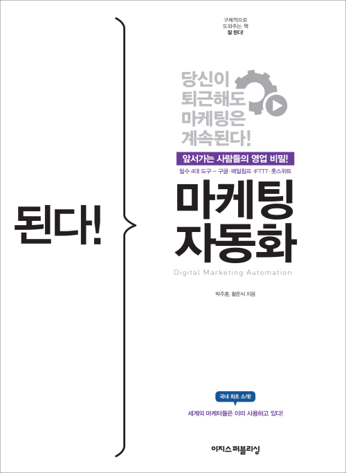 된다! 마케팅 자동화: 구글, 메일침프, IFTTT, 훗스위트