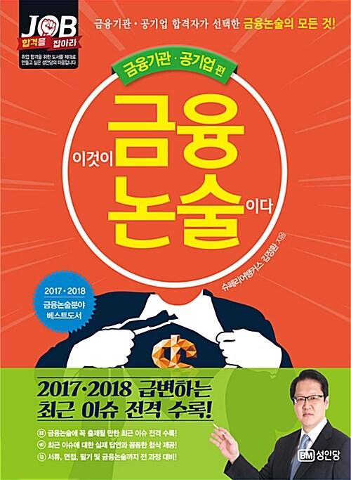 [중고] 2017.2018 이것이 금융논술이다 : 금융기관.공기업편