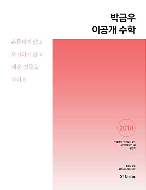 [중고] 2018 박금우 이공개 수학