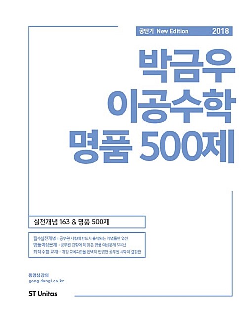 [중고] 2018 박금우 이공수학 명품 500제