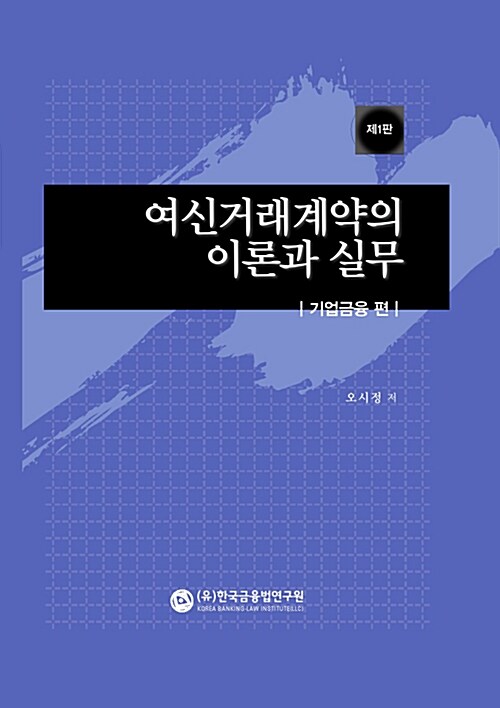 여신거래계약의 이론과 실무 : 기업금융 편