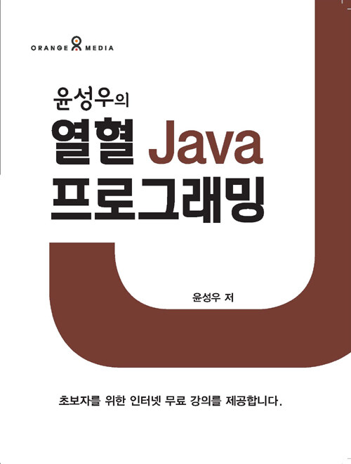 (윤성우의) 열혈 Java 프로그래밍