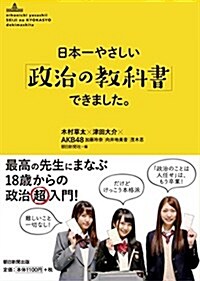 日本一やさしい「政治の敎科書」できました。 (單行本)