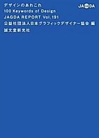 デザインのあれこれ 100 Keywords of Design: JAGDA REPORT (JAGDA REPORT Vol. 191) (大型本)