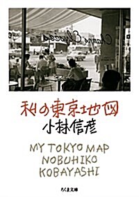 私の東京地圖 (ちくま文庫) (文庫)