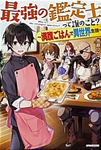 最强の鑑定士って誰のこと？ ~滿腹ごはんで異世界生活~ (カドカワBOOKS) (單行本)