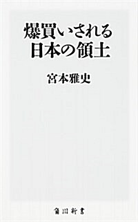 爆買いされる日本の領土 (角川新書) (新書)