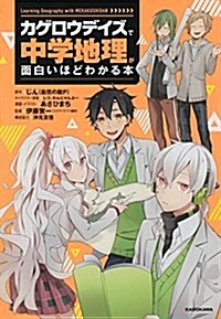 「カゲロウデイズ」で中學地理が面白いほどわかる本 (單行本)