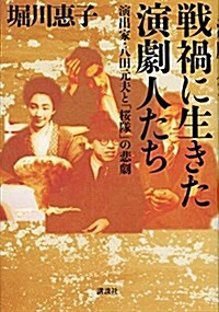 戰禍に生きた演劇人たち 演出家·八田元夫と「櫻隊」の悲劇 (單行本)