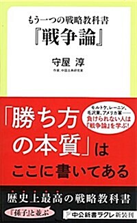 もう一つの戰略敎科書 - 『戰爭論』 (中公新書ラクレ) (新書)