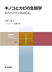 キノコとカビの生態學: 枯れ木の中は戰國時代 (共立スマ-トセレクション) (單行本)