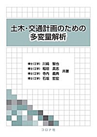 土木·交通計畵のための多變量解析 (單行本)