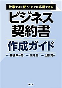 ビジネス契約書作成ガイド (仕事でよく使う·すぐに應用できる) (單行本)