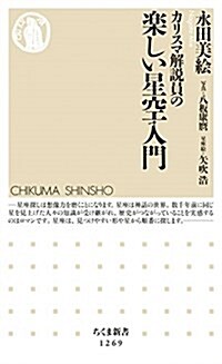 カリスマ解說員の 樂しい星空入門 (ちくま新書 1269) (新書)