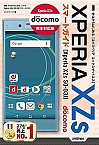 ゼロからはじめる ドコモ Xperia XZs SO-03J スマ-トガイド (單行本(ソフトカバ-))