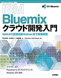 IBM Bluemixクラウド開發入門――Webから擴張知能Watsonまで實踐解說 (Software Design plus) (大型本)