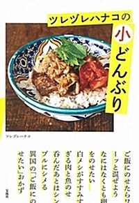 ツレヅレハナコの小どんぶり (單行本)