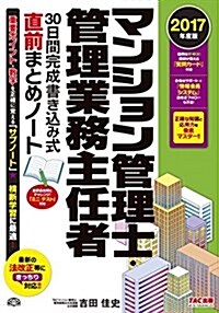 マンション管理士·管理業務主任者 30日間完成書きこみ式 直前まとめノ-ト 2017年度 (大型本, 2017年度)