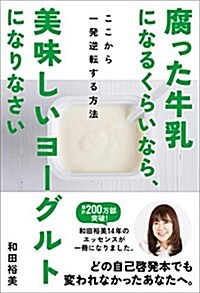 腐った牛乳になるくらいなら、美味しいヨ-グルトになりなさい ここから一發逆轉する方法 (單行本)