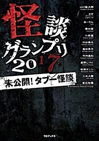 怪談グランプリ 2017 未公開! タブ-怪談 (單行本(ソフトカバ-))