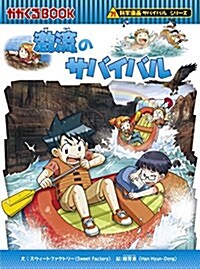 激流のサバイバル (科學漫畵サバイバルシリ-ズ60) (單行本)