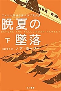 晩夏の墜落 下 (ハヤカワ·ミステリ文庫) (文庫)