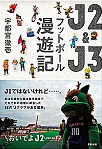 J2&J3 フットボ-ル漫遊記 (單行本(ソフトカバ-))