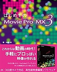 はじめてのMovie Pro MX3 (大型本)