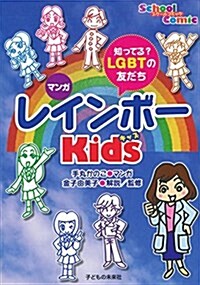 知ってる？LGBTの友だち マンガ レインボ-kids (スク-ルコミック) (單行本, A5判/竝製)