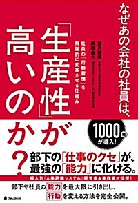 [중고] なぜあの會社の社員は、「生産性」が高いのか？ (單行本(ソフトカバ-))