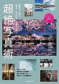 最高の1枚を「撮る·仕上げる」で生み出す 超絶寫眞術 (單行本(ソフトカバ-))