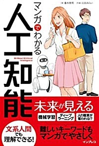 マンガでわかる人工知能 (單行本(ソフトカバ-))