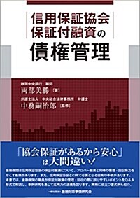 信用保證協會保證付融資の債權管理 (單行本)