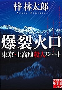 爆裂火口 東京·上高地殺人ル-ト (實業之日本社文庫) (文庫)